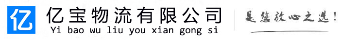 根河亿宝物流运输公司